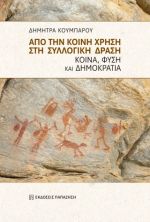 Από την κοινή χρήση στη συλλογική δράση