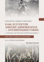 ΕΑΜ: Η σύζευξη άμεσης δημοκρατίας-αντιπροσωπευτικής