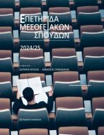 Επετηρίδα Μεσογειακών Σπουδών 2024-2025
