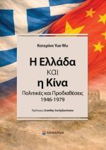 Η Ελλάδα και η Κίνα