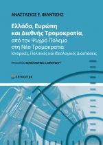 Ελλάδα, Ευρώπη και Διεθνής Τρομοκρατία, από τον Ψυχρό Πόλεμο στη Νέα Τρομοκρατία