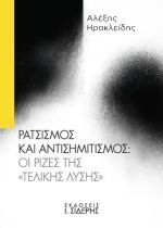 Ρατσισμός και Αντισημιτισμός: Οι Ρίζες της «Τελικής Λύσης»