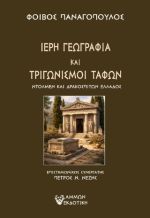 Ιερή γεωγραφία και τριγωνισμοί τάφων
