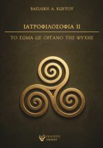 Ιατροφιλοσοφία ΙΙ