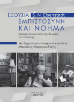Εξουσία, Εμπιστοσύνη και Νόημα