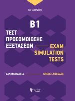 Τεστ προσομοίωσης εξετάσεων Β1 (Ελληνομάθεια)