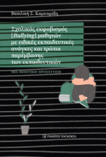 Σχολικός εκφοβισμός (Bullying) μαθητών με ειδικές εκπαιδευτικές ανάγκες και τρόποι παρέμβασης των εκπαιδευτικών