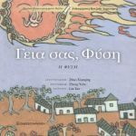 Γεια σας, Φύση