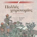 Πολλές χειρονομίες