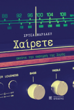Χαίρετε, ακούτε την εκπομπή της Χαράς