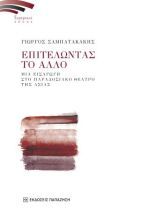 Επιτελώντας το άλλο