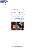 Μάνατζμεντ και στρατηγική στις τέχνες και τον πολιτισμό