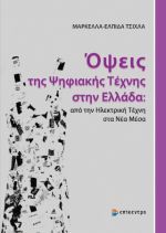 Όψεις της Ψηφιακής Τέχνης στην Ελλάδα: από την Ηλεκτρική Τέχνη στα Νέα Μέσα