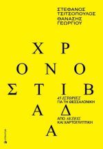 Χρονοστιβάδα