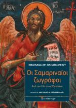 Οι Σαμαριναίοι ζωγράφοι