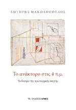 Το ανάκτορο στις 4 π.μ.