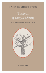 Τι είναι η ψυχανάλυση