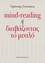 Mind-reading ή διαβάζοντας το μυαλό
