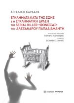 Εγκλήματα κατά της ζωής και η εγκληματική δράση της serial killer «Φόνισσας» του Αλέξανδρου Παπαδιαμάντη