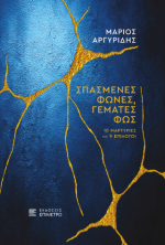 Σπασμένες φωνές, γεμάτες φως