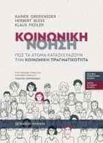 Κοινωνική νόηση