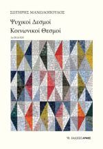 Ψυχικοί δεσμοί, κοινωνικοί θεσμοί