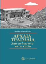 Αρχαία τραγωδία από το άνω στο κάτω κοίλο