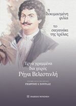 Έργα γραμμένα δια χειρός Ρήγα Βελεστινλή