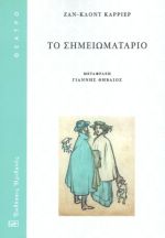 Το  σημειωματάριο