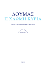 Η χλωμή κυρία
