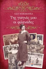 Της γιαγιάς μου οι φιλενάδες