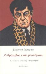 Ο θρίαμβος ενός μοντέρνου