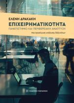 Επιχειρηματικότητα, πανεπιστήμιο και περιφερειακή ανάπτυξη