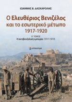 Ο Ελευθέριος Βενιζέλος και το εσωτερικό μέτωπο (1917-1920)