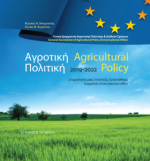 Αγροτική Πολιτική / Agricultural Policy