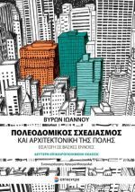 Πολεοδομικός σχεδιασμός και αρχιτεκτονική της πόλης