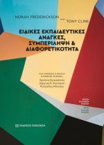 Ειδικές εκπαιδευτικές ανάγκες, συμπερίληψη και διαφορετικότητα