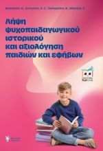 Λήψη ψυχοπαιδαγωγικού ιστορικού και αξιολόγηση παιδιών και εφήβων