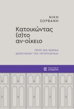Κατοικώντας (σ)το αν-οίκειο