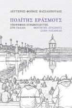 Πολίτης Εράσμους