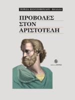 Προβολές στον Αριστοτέλη