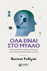Όλα είναι στο μυαλό