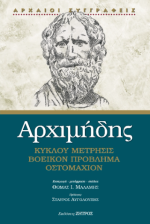 Αρχιμήδης : Κύκλου Μέτρησις, Βοεικόν Πρόβλημα, Οστομάχιον