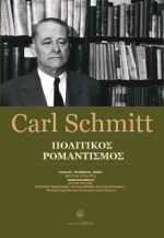 Carl Schmitt - Πολιτικός ρομαντισμός