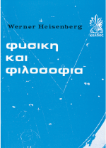 Φυσική και Φιλοσοφία