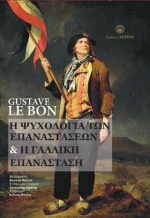  Η ψυχολογία των επαναστάσεων & η Γαλλική επανάσταση