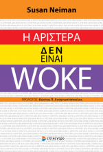 Η Αριστερά δεν είναι woke