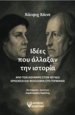 Ιδέες που άλλαξαν την ιστορία