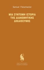 Μια σύντομη ιστορία της διανεμητικής δικαιοσύνης
