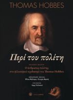 Περί του πολίτη ή φιλοσοφικά στοιχεία για την κυβέρνηση και την πολιτική